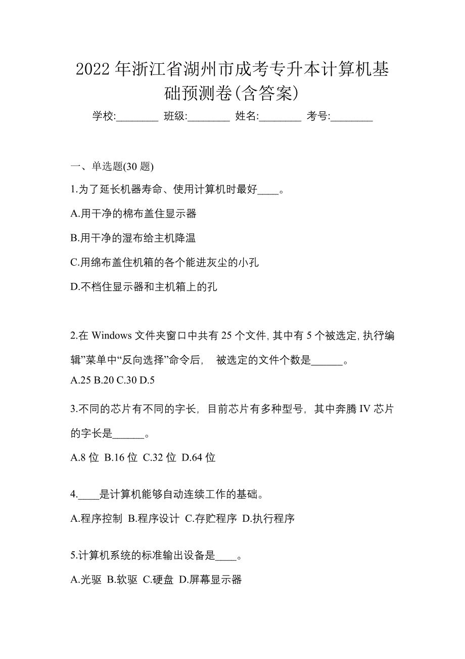 2022年浙江省湖州市成考专升本计算机基础预测卷含答案_第1页