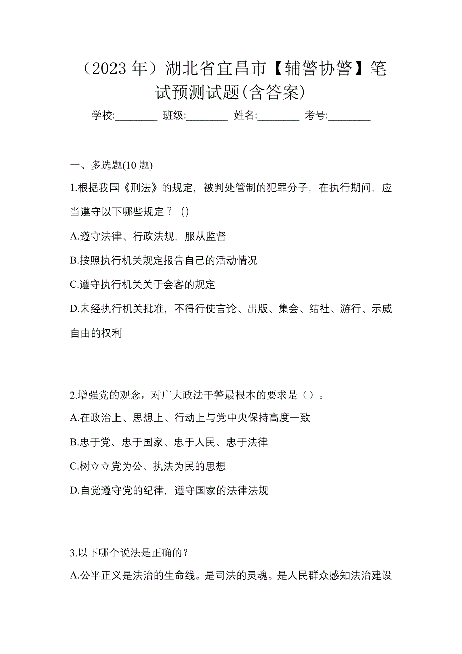 （2023年）湖北省宜昌市【辅警协警】笔试预测试题(含答案)_第1页