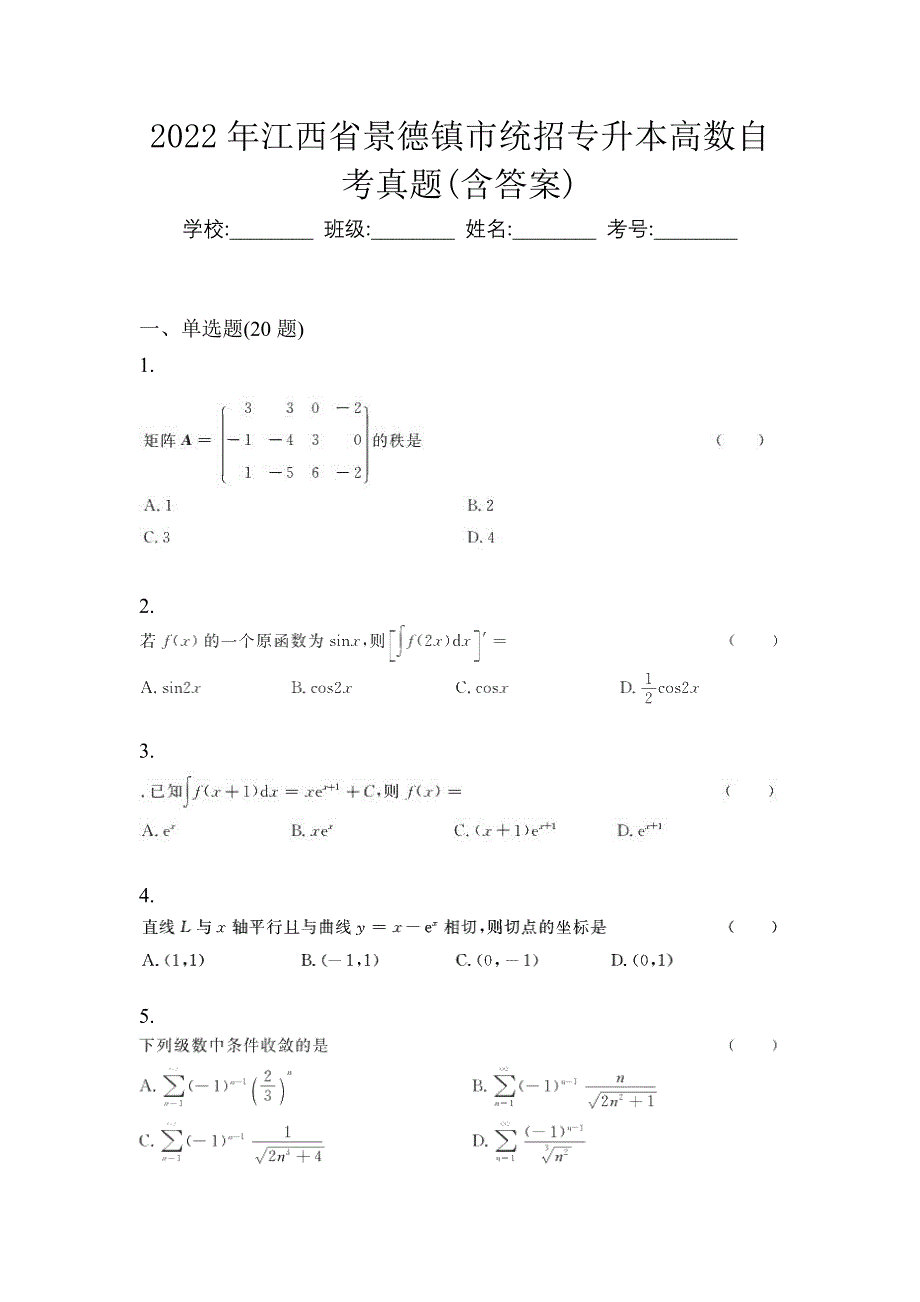 2022年江西省景德镇市统招专升本高数自考真题含答案_第1页
