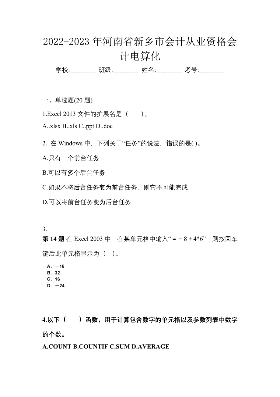 2022-2023年河南省新乡市会计从业资格会计电算化_第1页