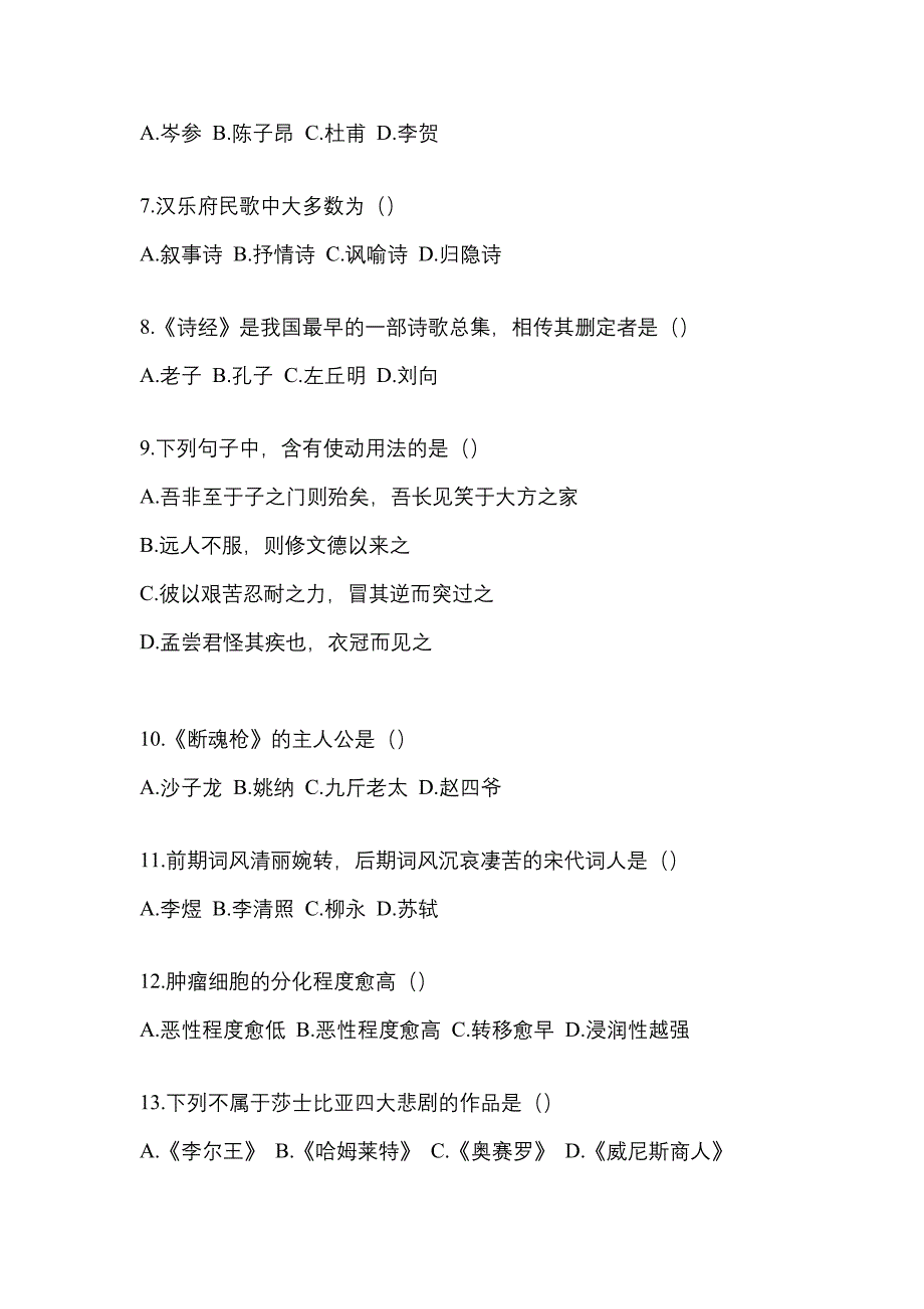 2021-2022学年山西省大同市统招专升本语文自考预测试题含答案_第2页