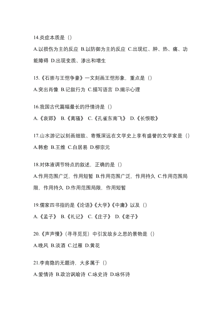 2021-2022学年山西省大同市统招专升本语文自考预测试题含答案_第3页