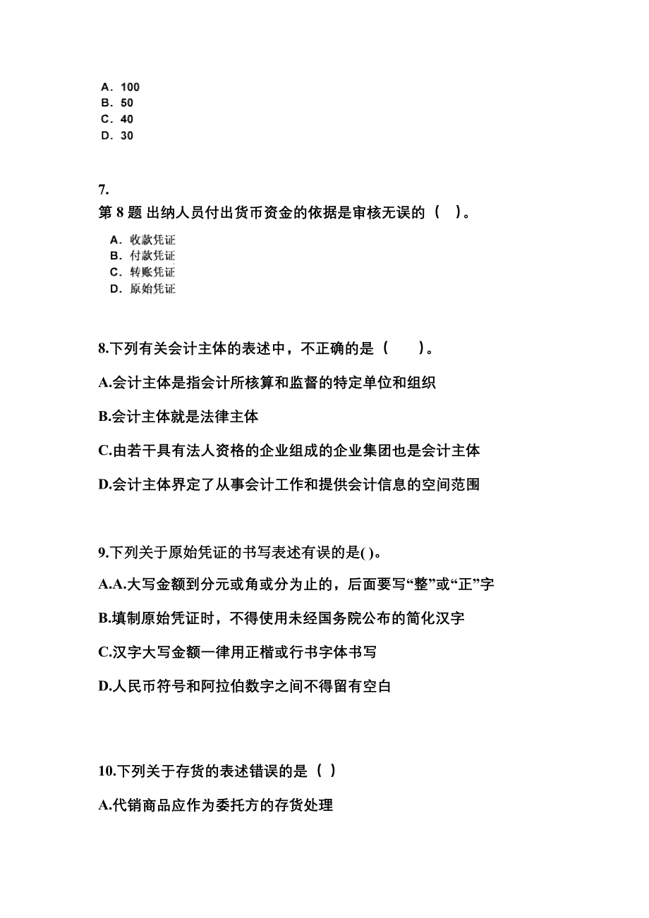 2022年甘肃省庆阳市会计从业资格会计基础_第3页