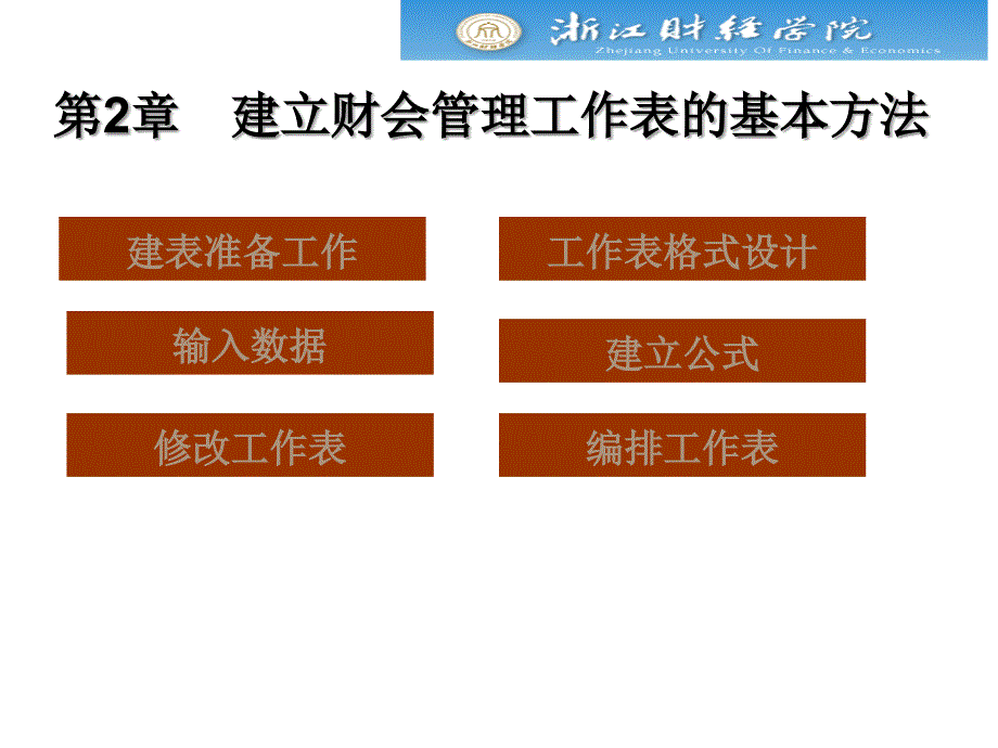 建立财务管理工作表的基本方法.ppt_第1页