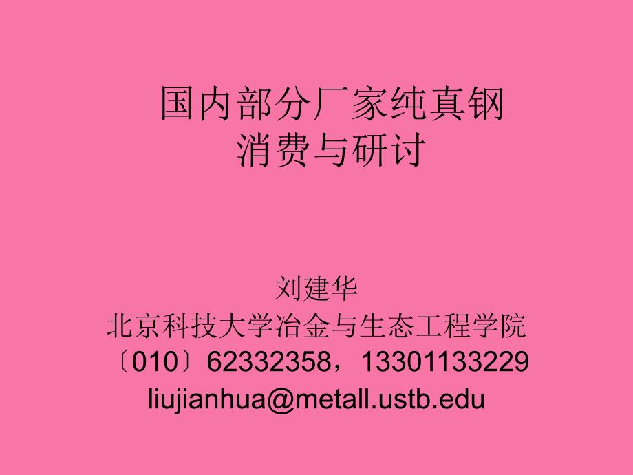 国内部分厂家纯净钢生产状况ppt课件_第1页