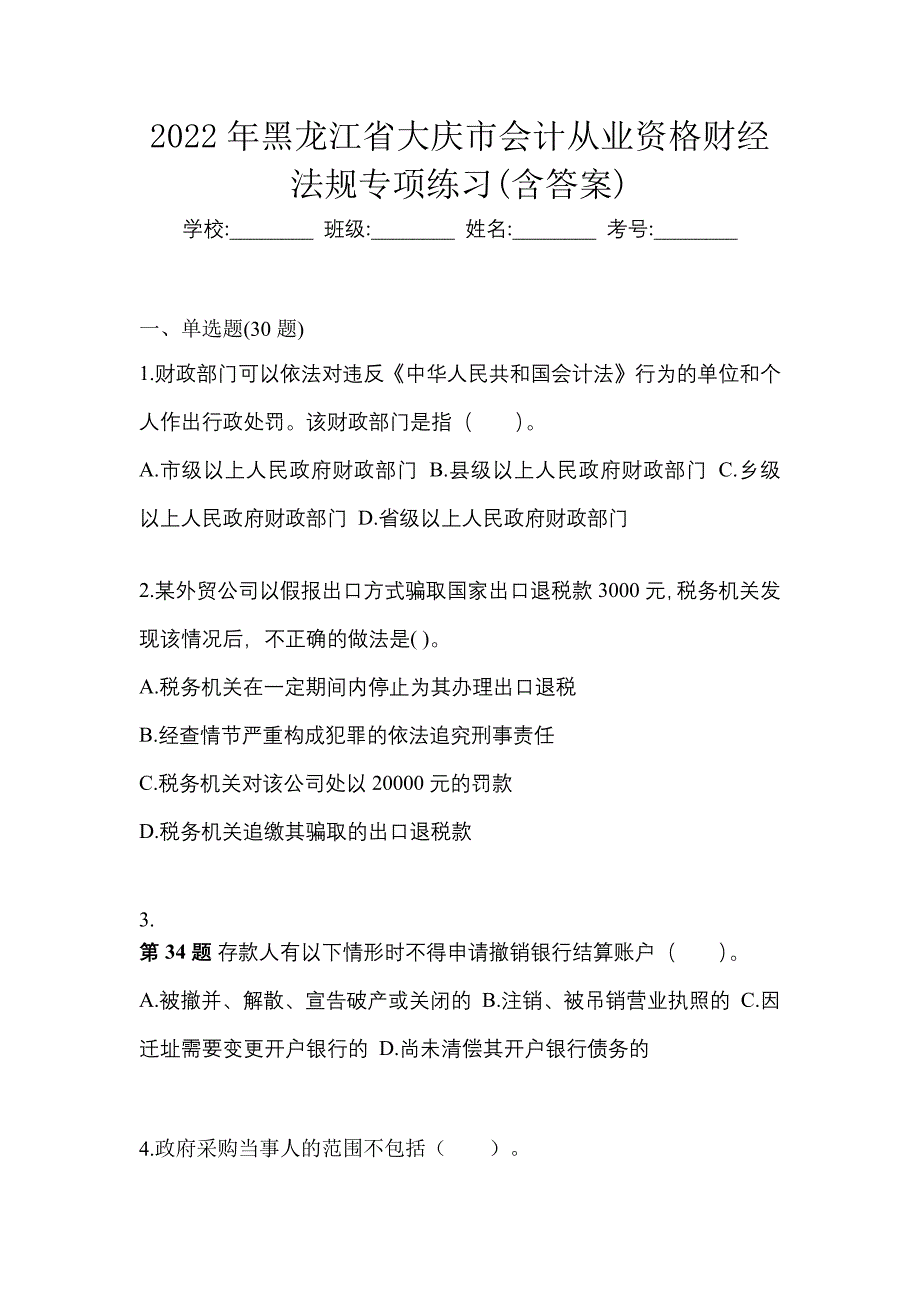 2022年黑龙江省大庆市会计从业资格财经法规专项练习(含答案)_第1页