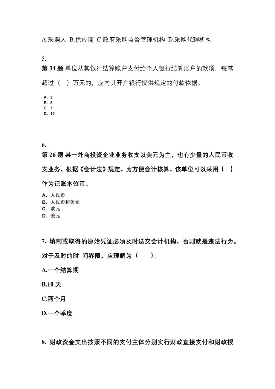 2022年黑龙江省大庆市会计从业资格财经法规专项练习(含答案)_第2页