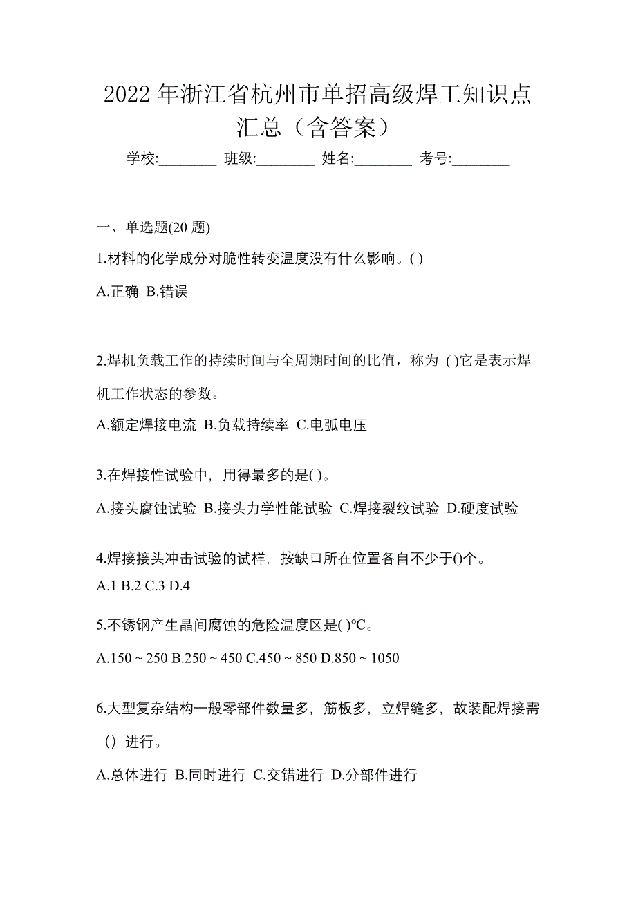 2022年浙江省杭州市单招高级焊工知识点汇总（含答案）_第1页