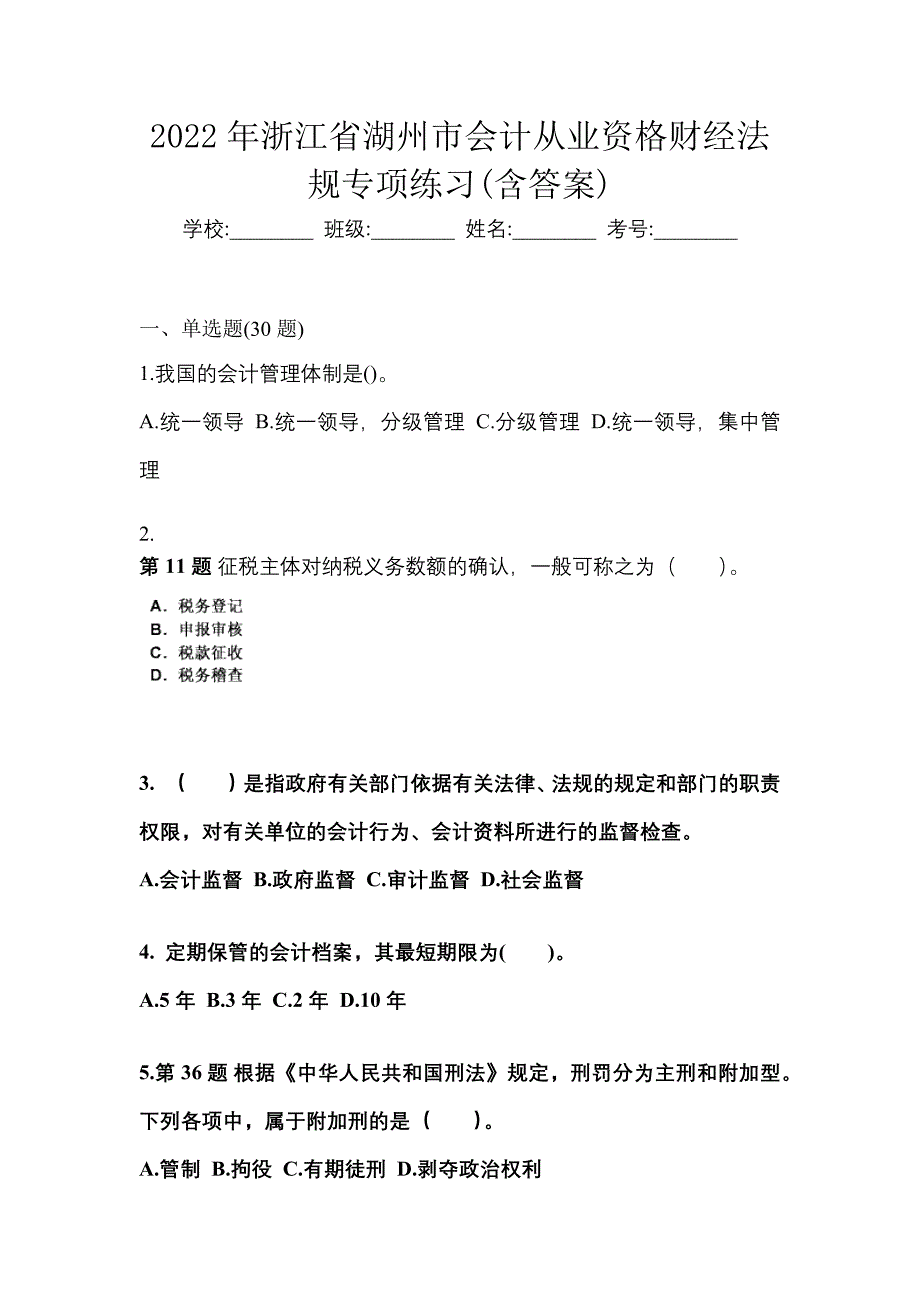 2022年浙江省湖州市会计从业资格财经法规专项练习(含答案)_第1页