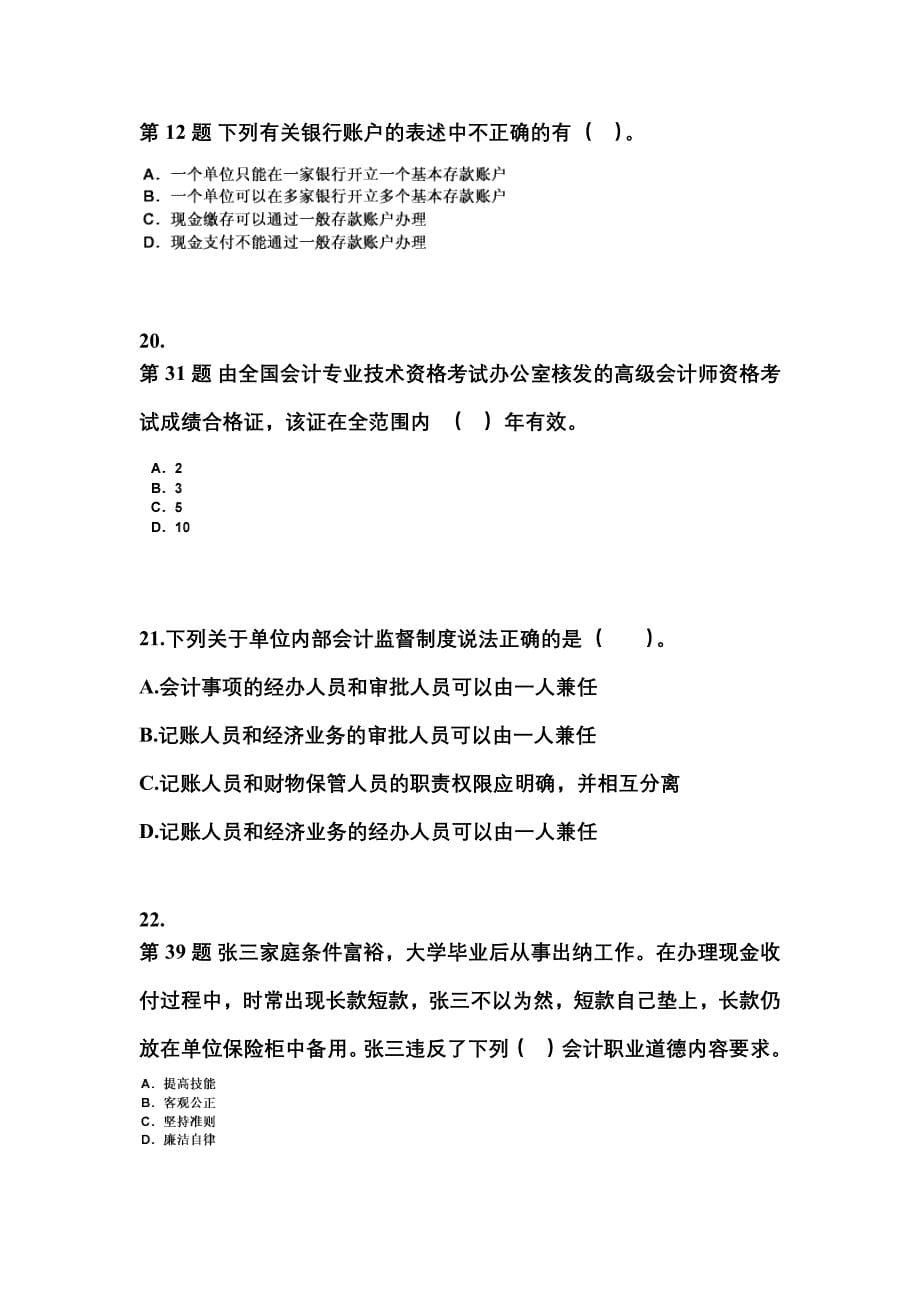 2022年浙江省湖州市会计从业资格财经法规专项练习(含答案)_第5页