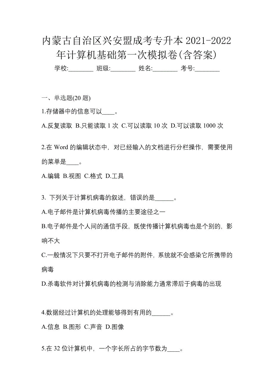 内蒙古自治区兴安盟成考专升本2021-2022年计算机基础第一次模拟卷含答案_第1页