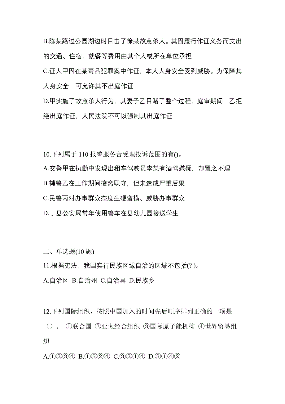 【2021年】广东省茂名市【辅警协警】笔试预测试题(含答案)_第3页