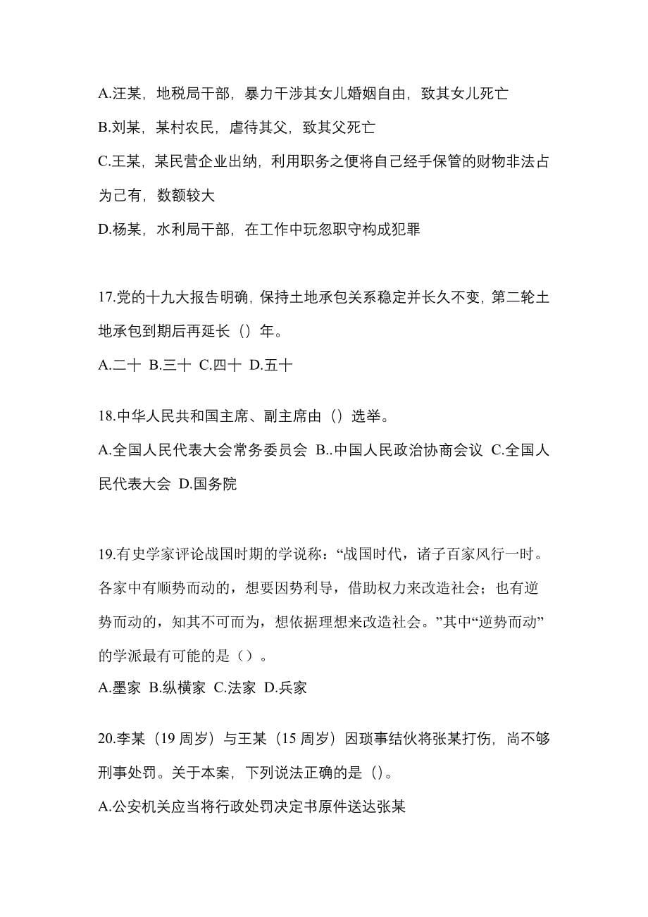 【2021年】广东省茂名市【辅警协警】笔试预测试题(含答案)_第5页
