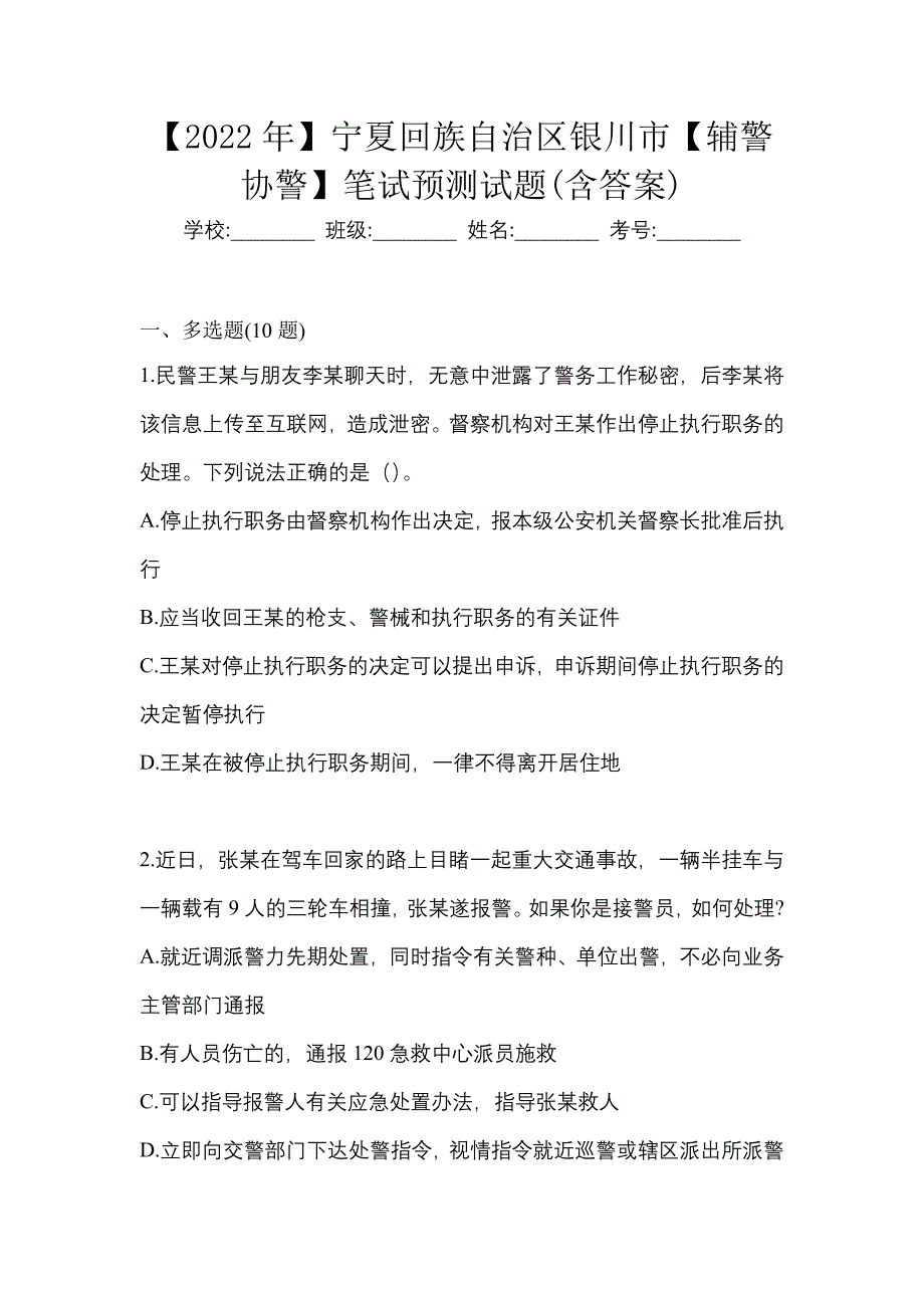 【2022年】宁夏回族自治区银川市【辅警协警】笔试预测试题(含答案)_第1页