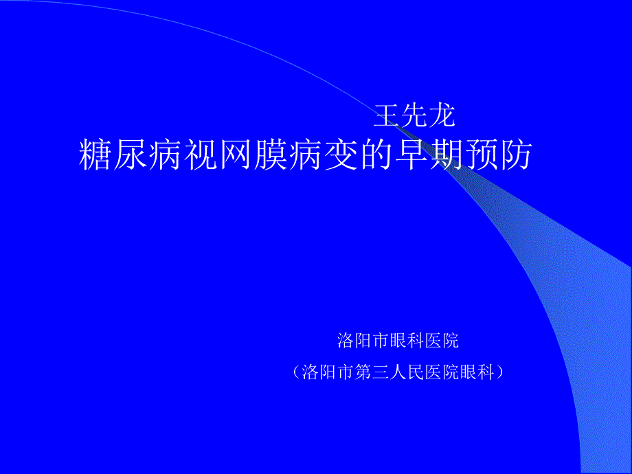 糖尿病视网膜病变预防及筛查-健康教育.ppt_第1页