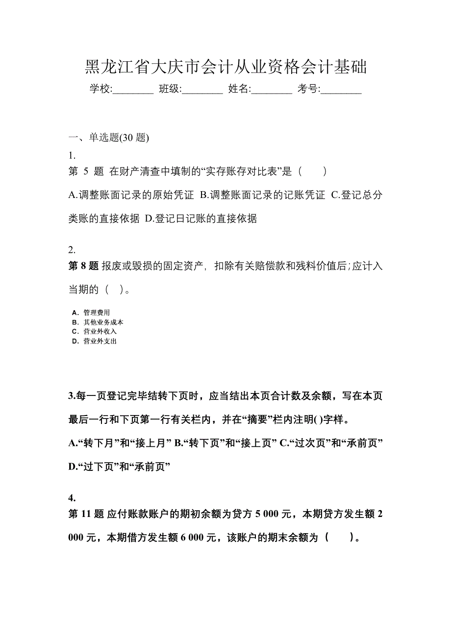 黑龙江省大庆市会计从业资格会计基础_第1页