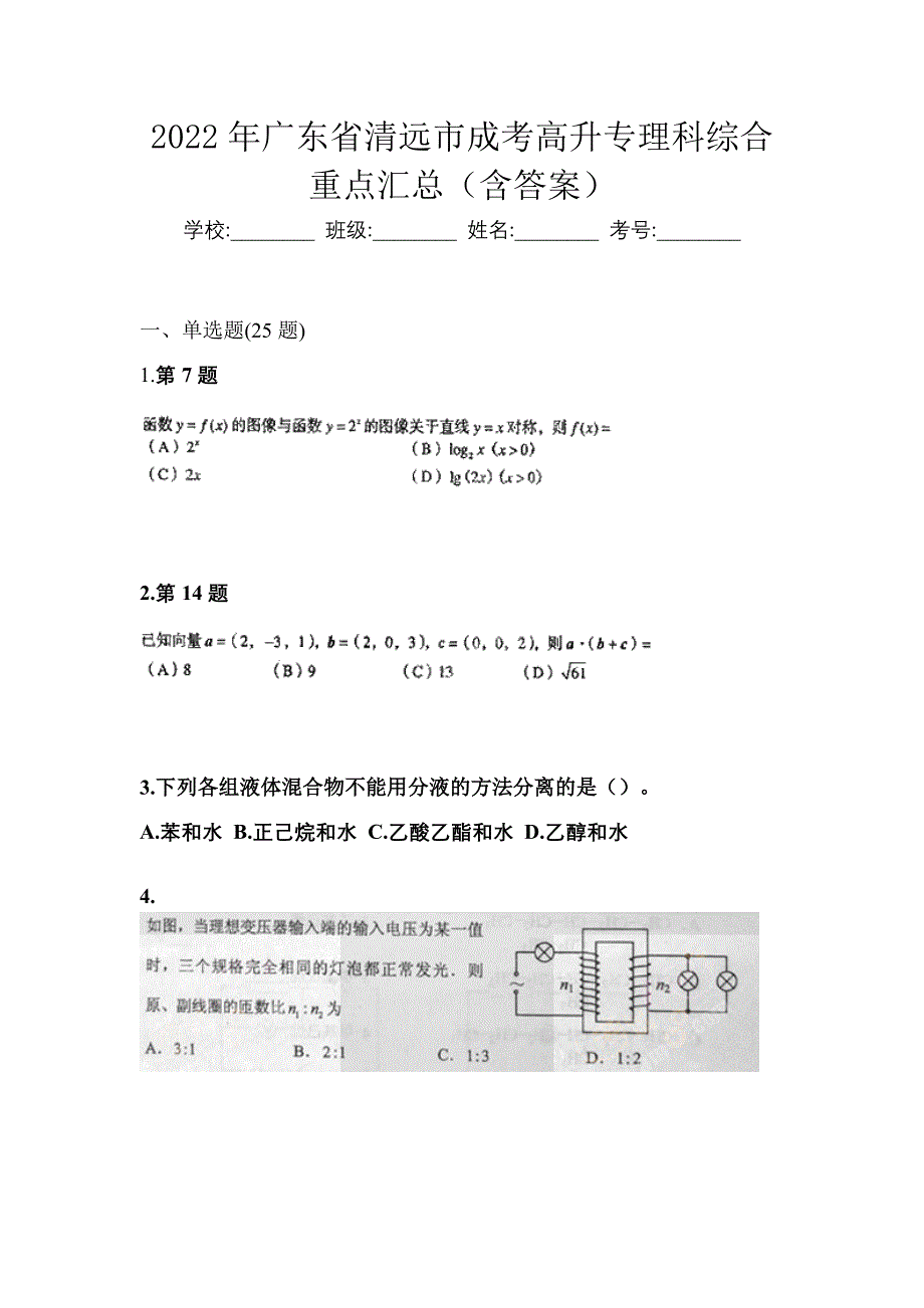 2022年广东省清远市成考高升专理科综合重点汇总（含答案）_第1页