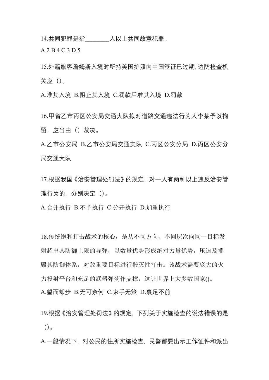 【2023年】广东省惠州市【辅警协警】笔试测试卷(含答案)_第5页