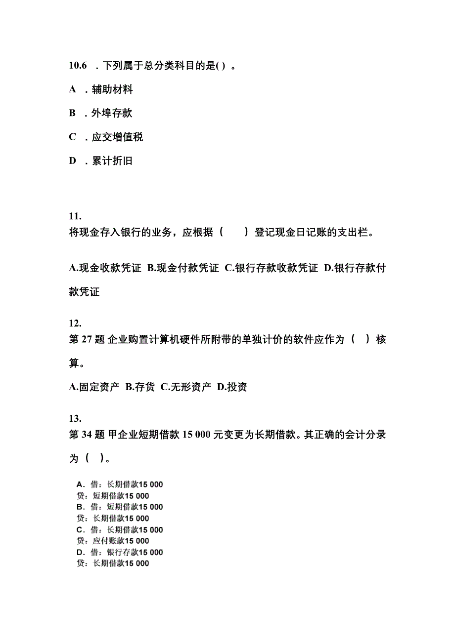 贵州省遵义市会计从业资格会计基础专项练习(含答案)_第3页