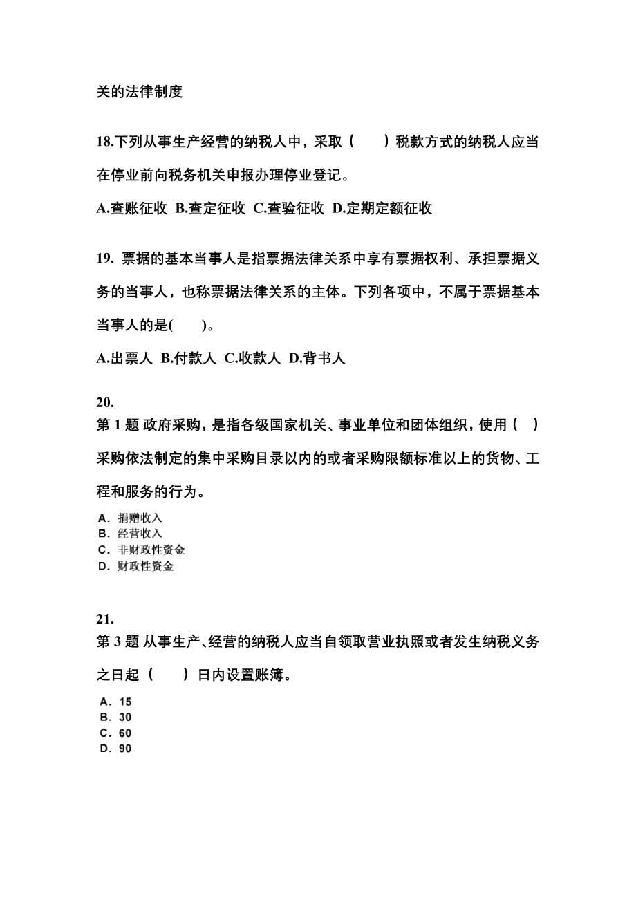 2022年湖北省荆州市会计从业资格财经法规知识点汇总（含答案）_第5页