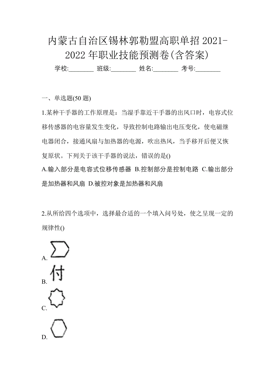 内蒙古自治区锡林郭勒盟高职单招2021-2022年职业技能预测卷含答案_第1页