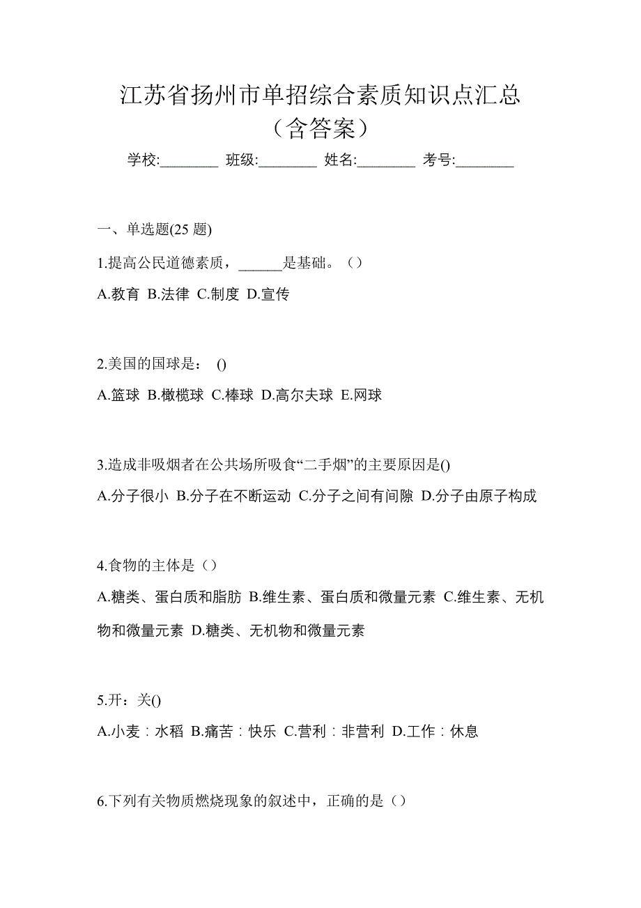 江苏省扬州市单招综合素质知识点汇总（含答案）_第1页