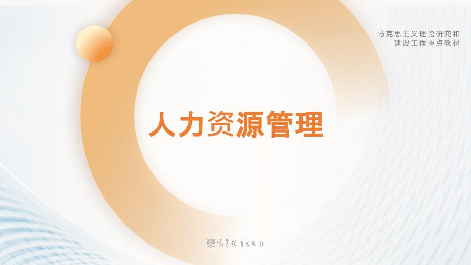 高教社马工程人力资源管理教学课件unit11_第1页