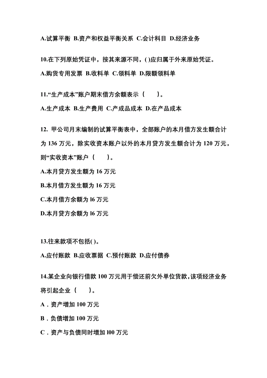 2022年甘肃省陇南市会计从业资格会计基础真题(含答案)_第3页