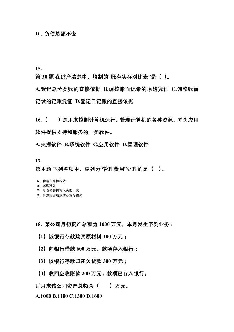 2022年甘肃省陇南市会计从业资格会计基础真题(含答案)_第4页