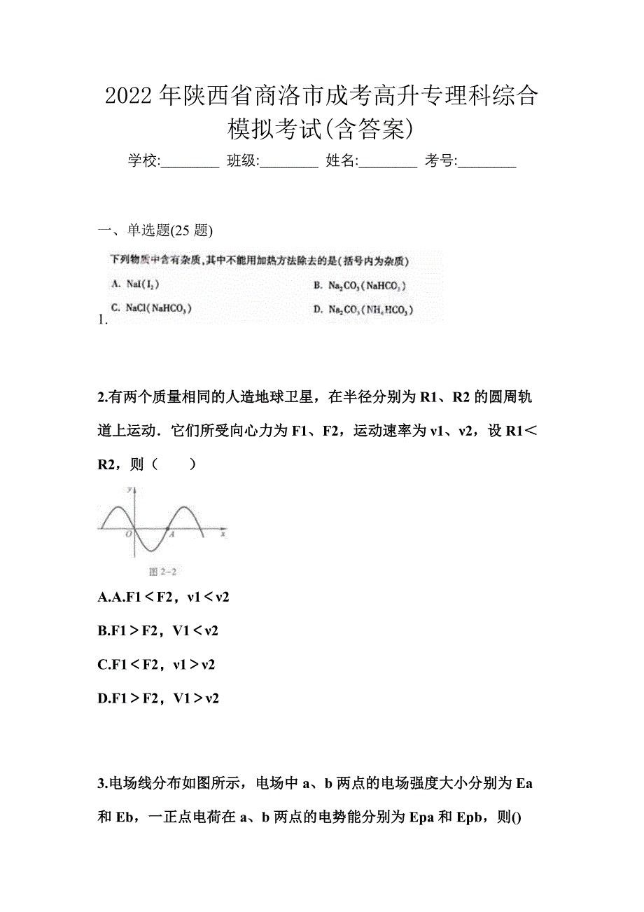 2022年陕西省商洛市成考高升专理科综合模拟考试(含答案)_第1页