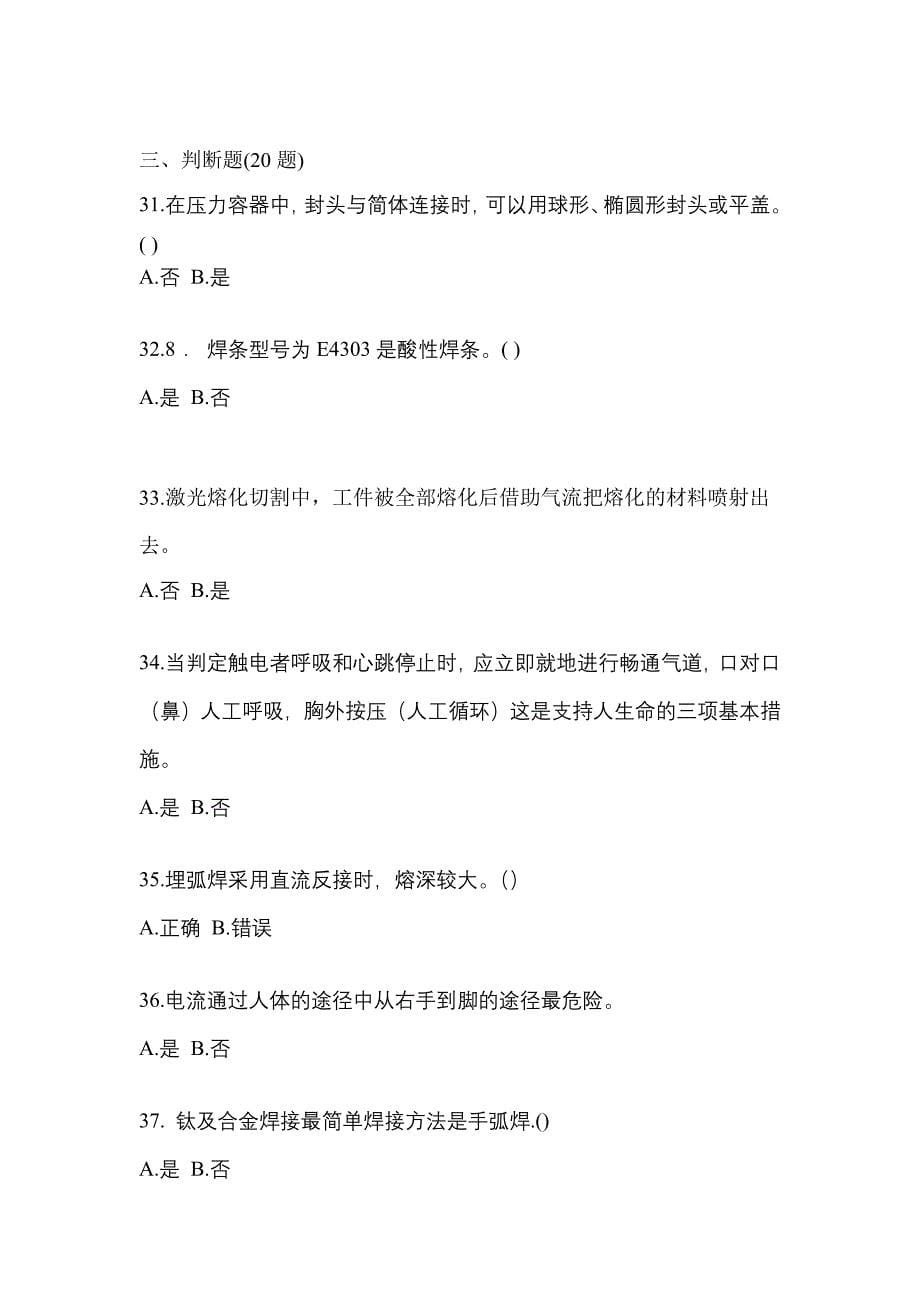 广东省中山市单招高级焊工专项练习(含答案)_第5页