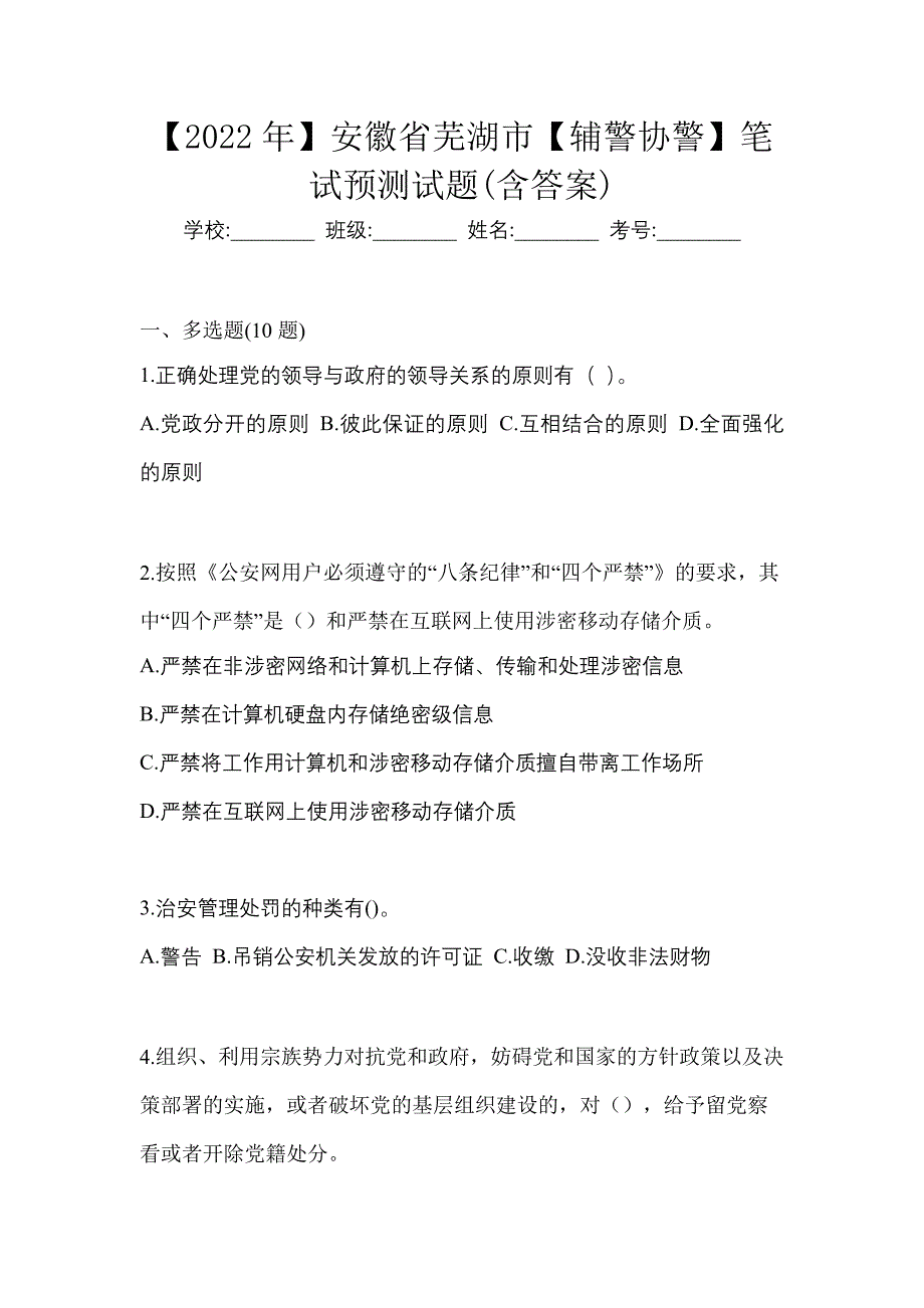 【2022年】安徽省芜湖市【辅警协警】笔试预测试题(含答案)_第1页