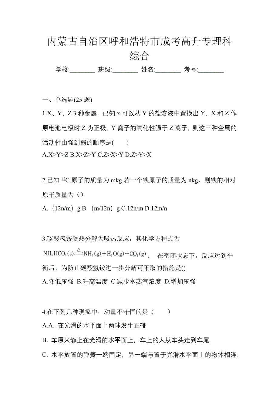 内蒙古自治区呼和浩特市成考高升专理科综合_第1页