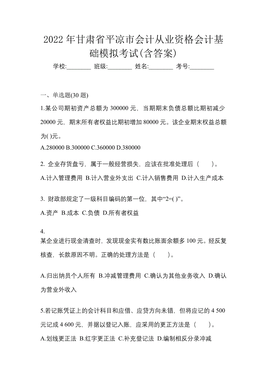 2022年甘肃省平凉市会计从业资格会计基础模拟考试(含答案)_第1页