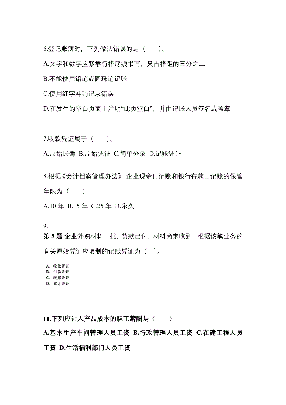 2022年甘肃省平凉市会计从业资格会计基础模拟考试(含答案)_第2页