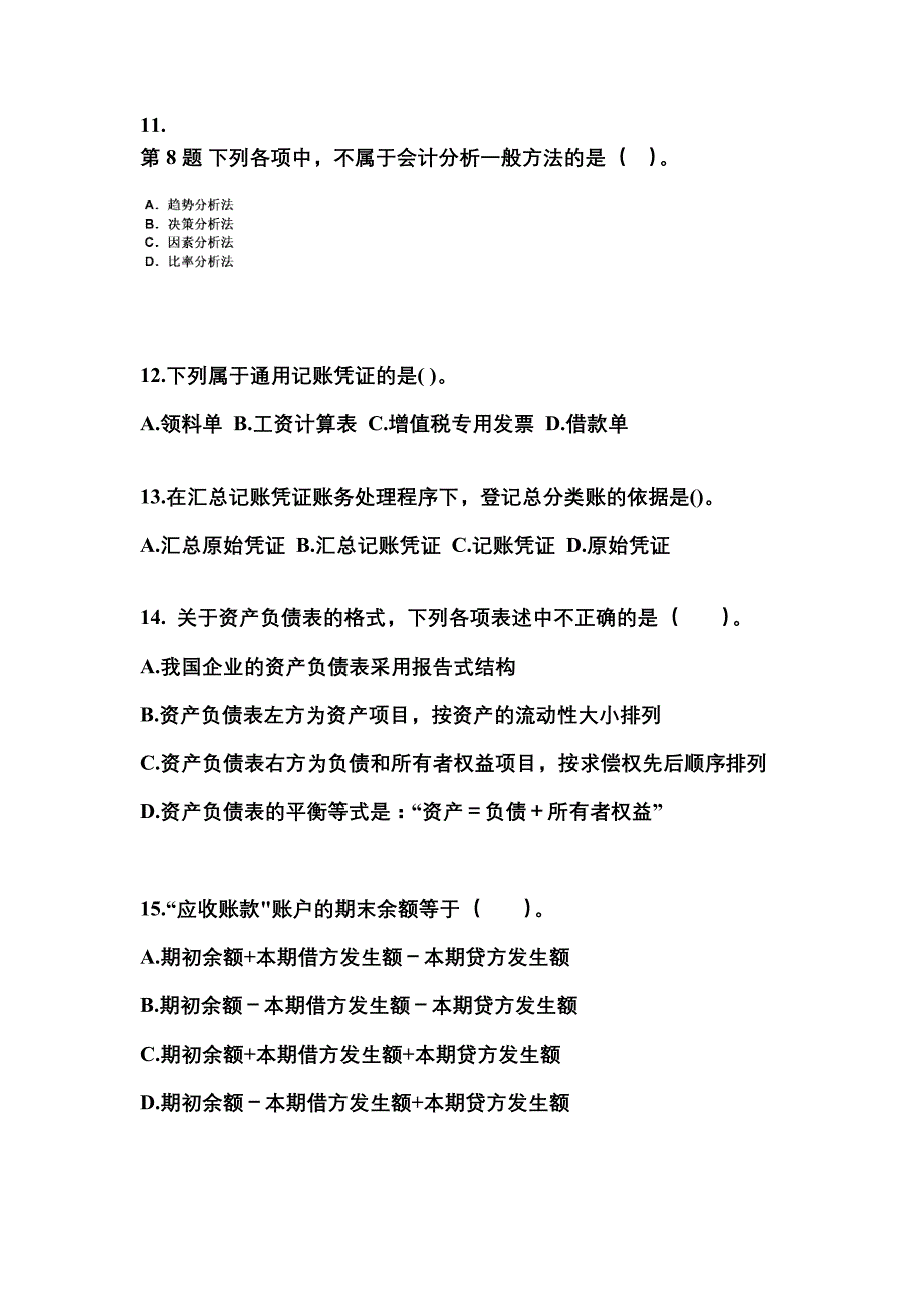 2022年甘肃省平凉市会计从业资格会计基础模拟考试(含答案)_第3页