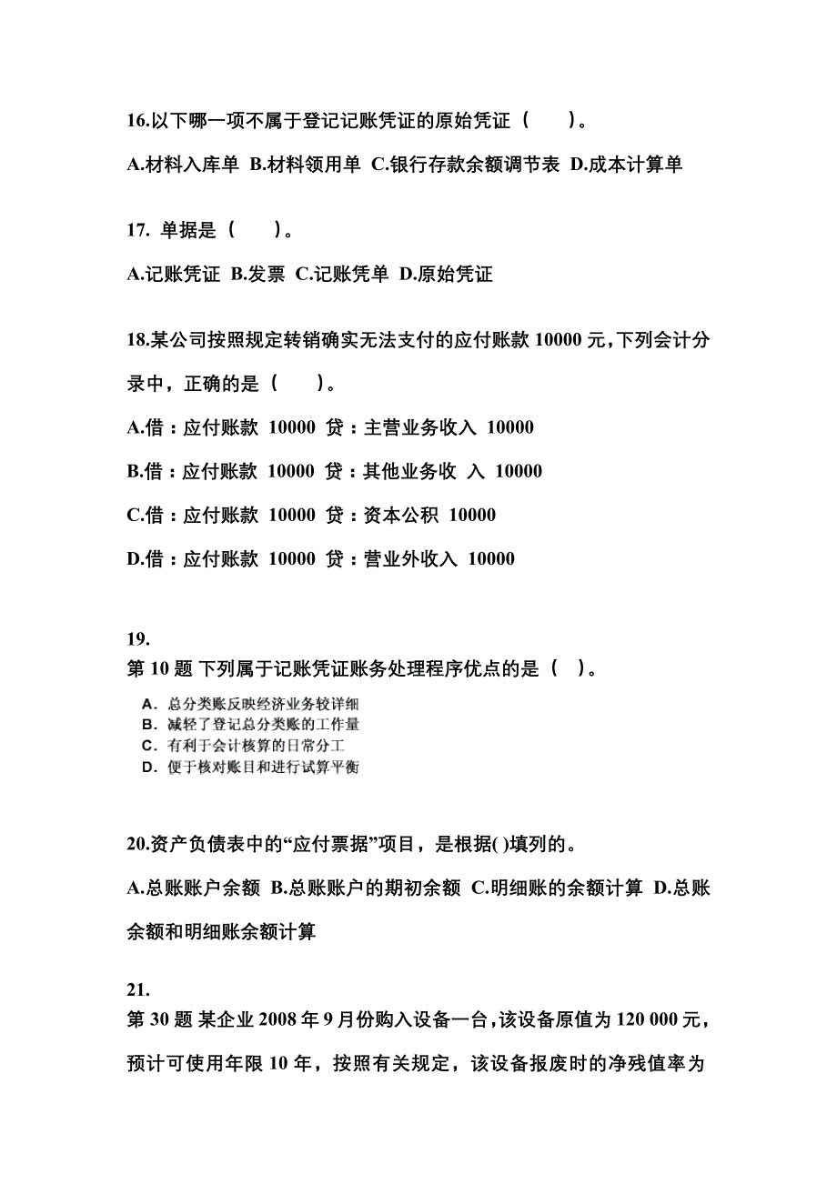 2022年甘肃省平凉市会计从业资格会计基础模拟考试(含答案)_第4页