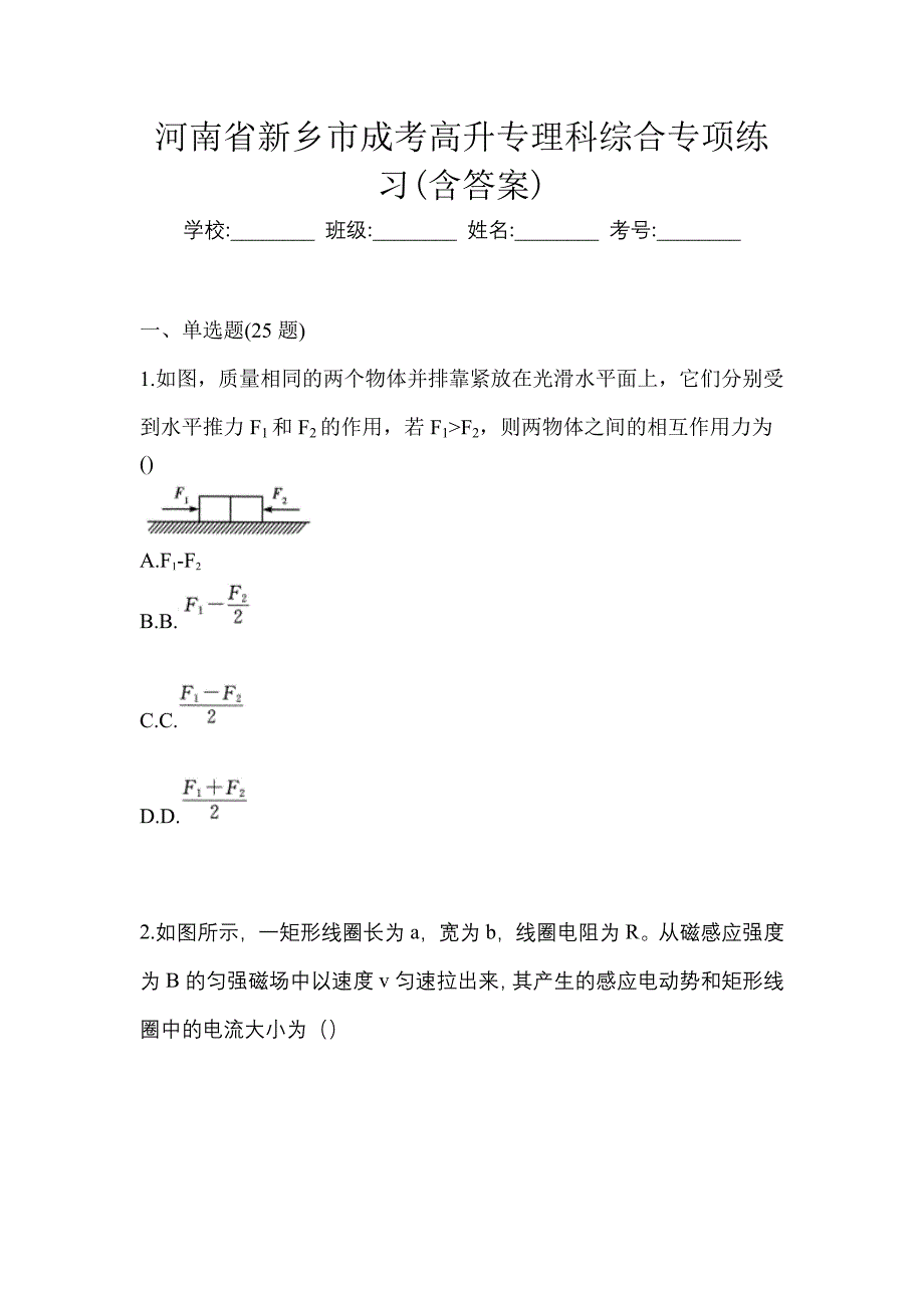 河南省新乡市成考高升专理科综合专项练习(含答案)_第1页