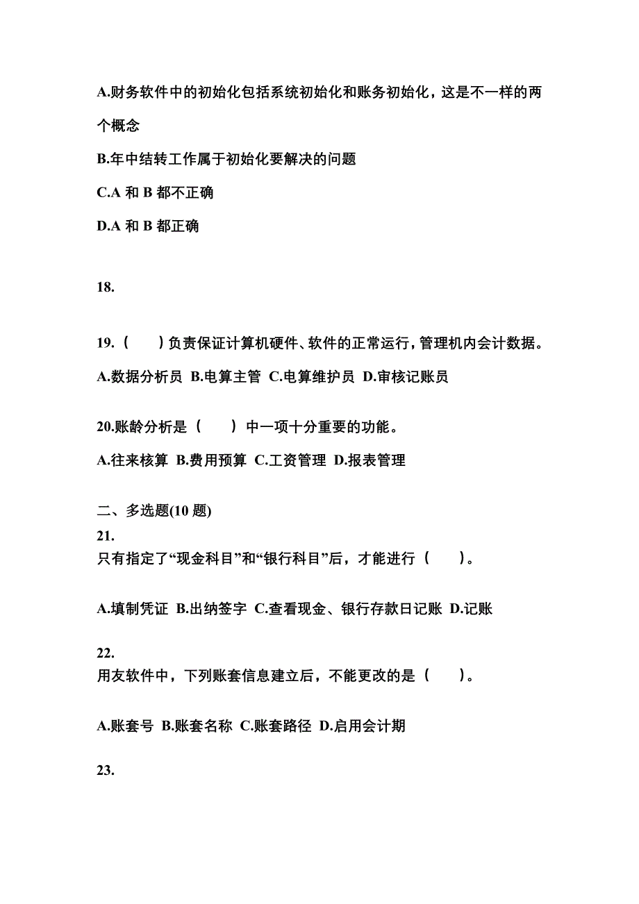 安徽省蚌埠市会计从业资格会计电算化预测试题(含答案)_第4页