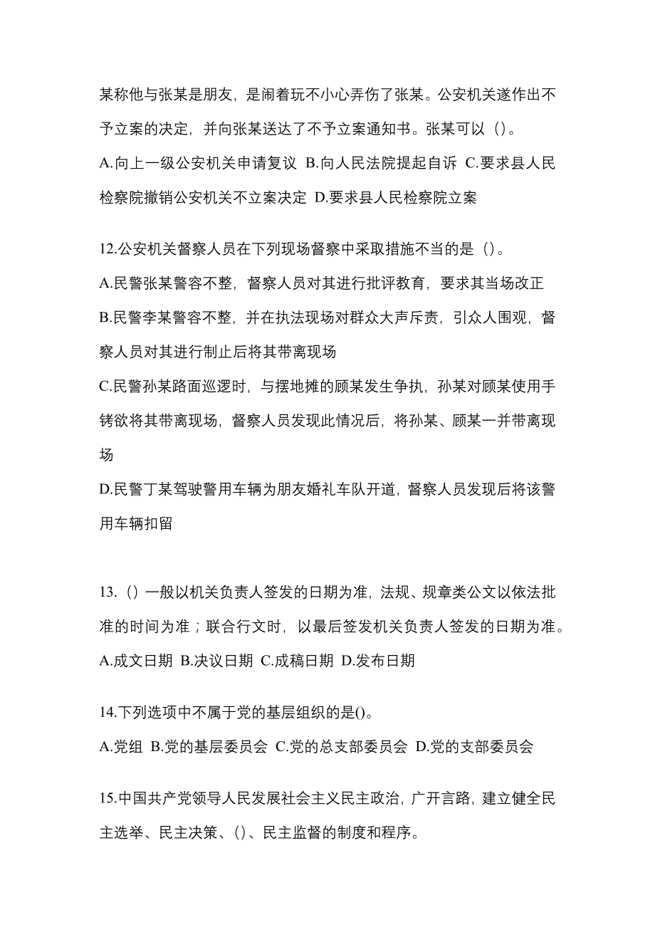 【2023年】福建省龙岩市【辅警协警】笔试真题(含答案)_第4页