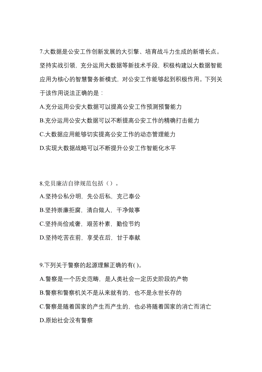 2023年四川省达州市【辅警协警】笔试预测试题(含答案)_第3页