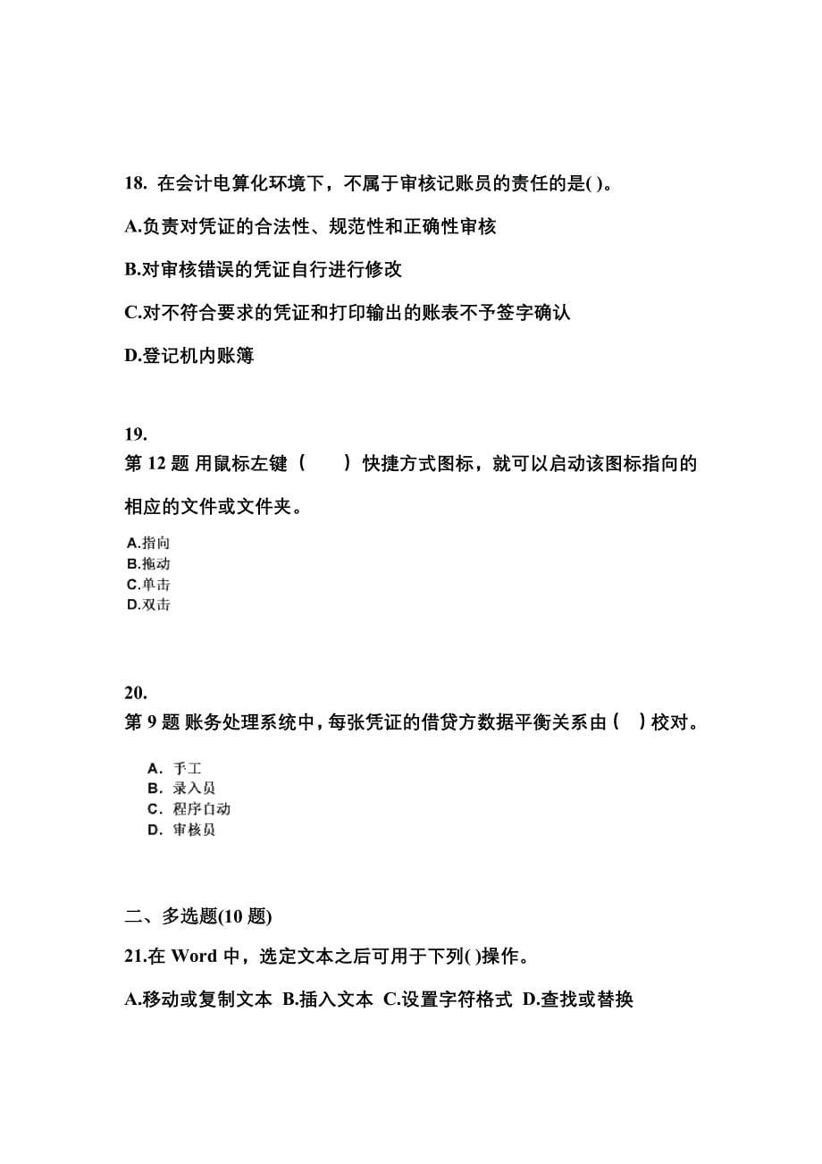 2022-2023年江苏省盐城市会计从业资格会计电算化预测试题(含答案)_第5页