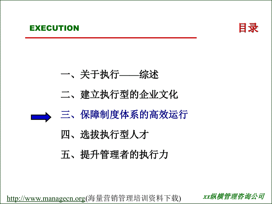 保障制度体系的高效运行选拔执行型人才.PPT_第1页