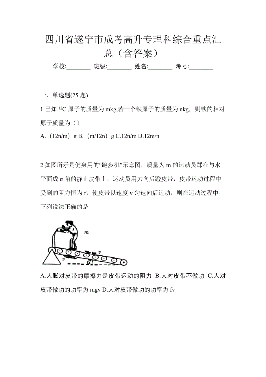 四川省遂宁市成考高升专理科综合重点汇总（含答案）_第1页