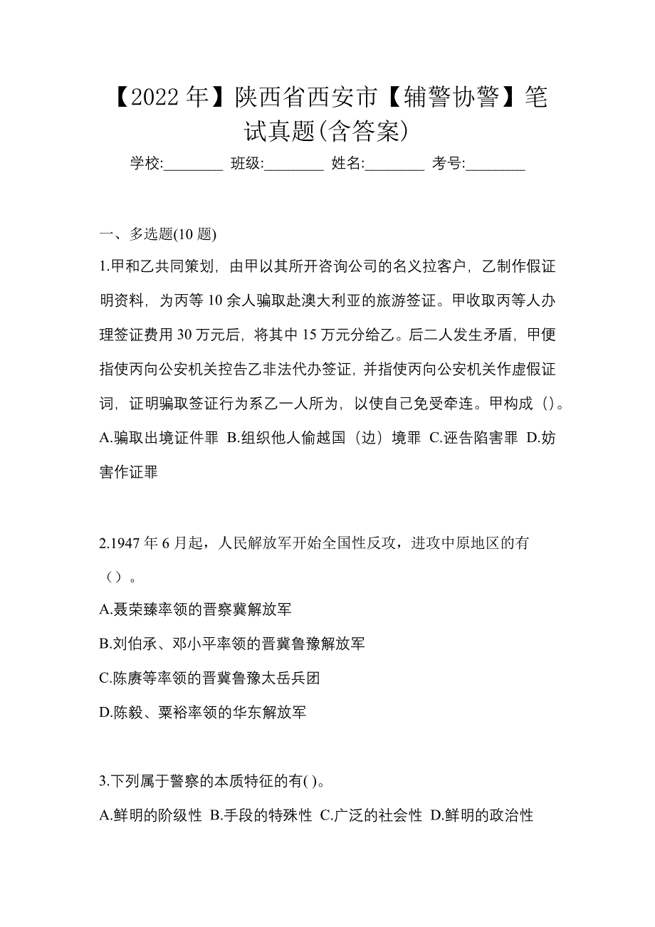 【2022年】陕西省西安市【辅警协警】笔试真题(含答案)_第1页