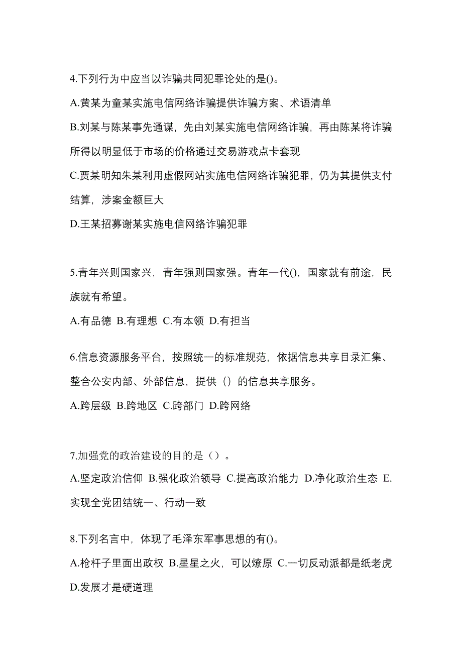 【2022年】陕西省西安市【辅警协警】笔试真题(含答案)_第2页