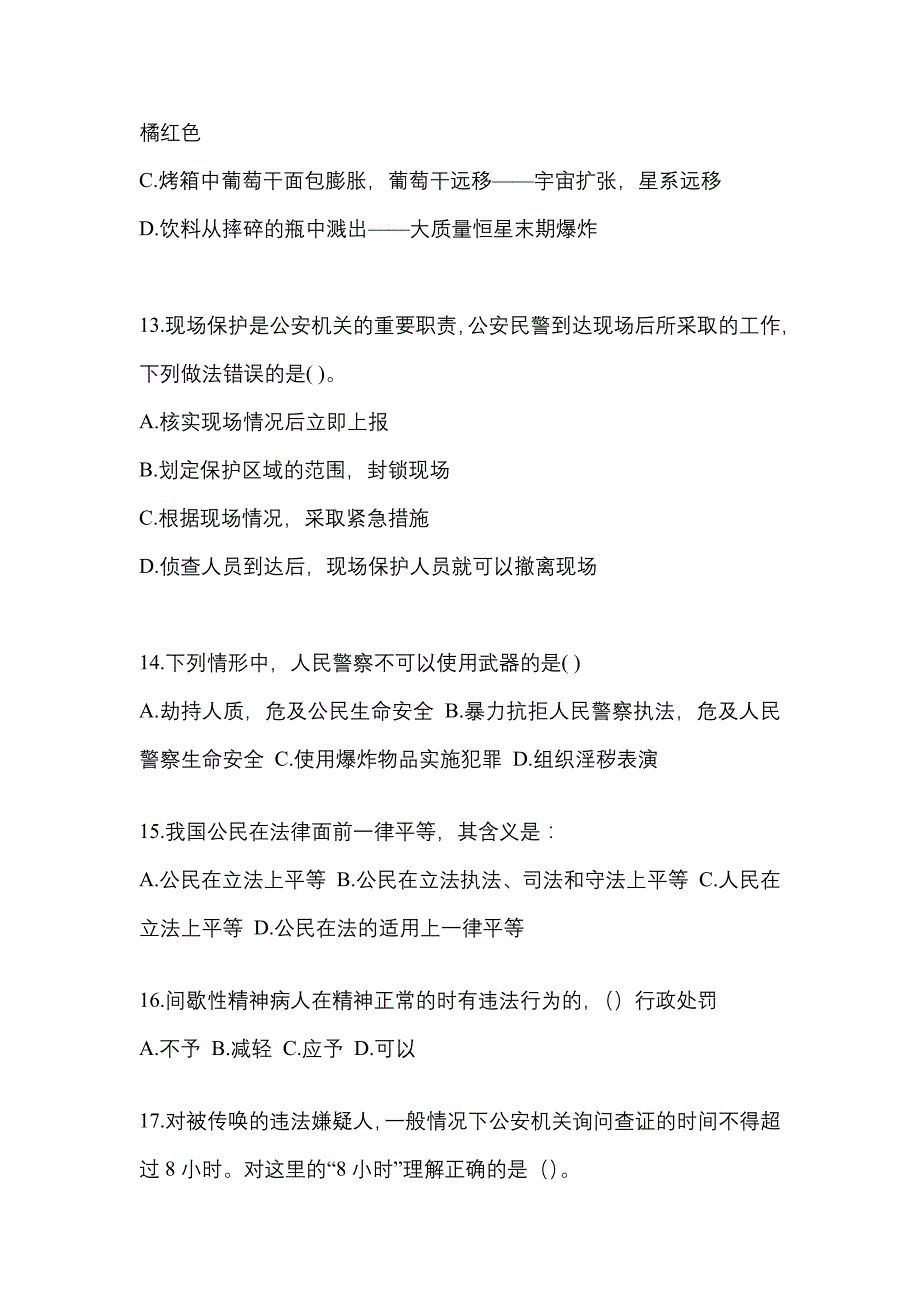 【2022年】陕西省西安市【辅警协警】笔试真题(含答案)_第4页