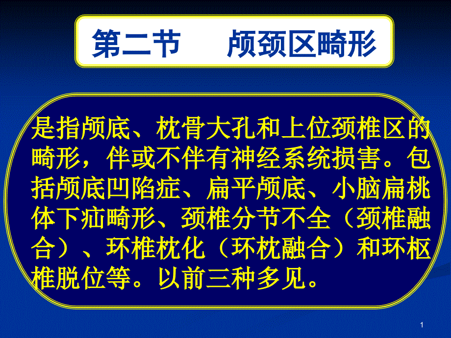 常见疾病病因与治疗方法颅颈区畸形参考PPT_第1页