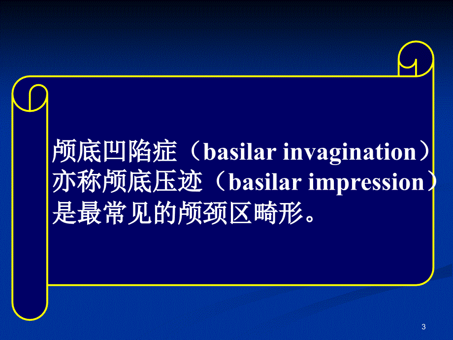 常见疾病病因与治疗方法颅颈区畸形参考PPT_第3页