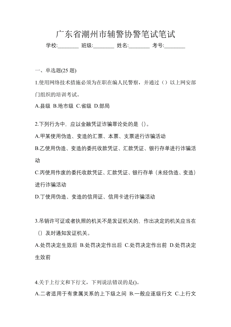 广东省潮州市辅警协警笔试笔试_第1页